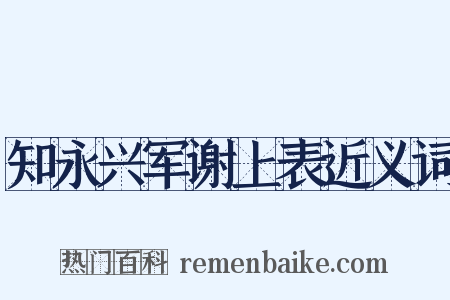 知永兴军谢上表近义词是什么意思的图片